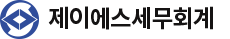 제이에스세무회계